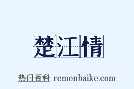 楚江情是什么意思的图片
